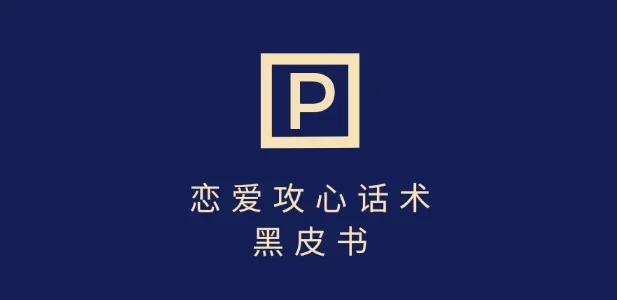 靠分手挽回话术，一条作品变现上千，不会聊天也能做，7天重启有效对话-UMuse轻创网