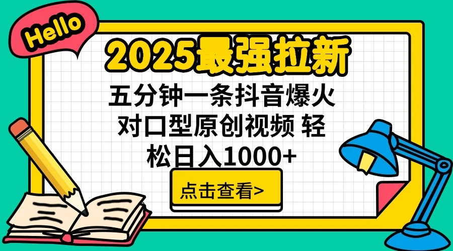 2025最强拉新 单用户下载7元佣金 五分钟一条抖音爆火对口型原创视频 轻…-UMuse轻创网