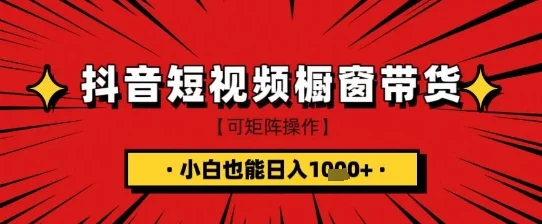 抖音短视频食品橱窗带货，小白轻松上手日入1k+【揭秘】-UMuse轻创网