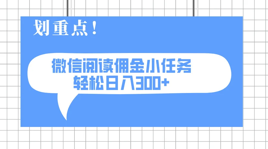 2025最新微信阅读小任务，0成本，轻松日入300+可矩阵可放大-UMuse轻创网