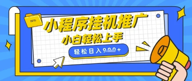 小程序挂G推广，全自动被动收益，纯手机操作，日入9张，小白宝妈轻松上手，上班兼职两不误【揭秘】-UMuse轻创网