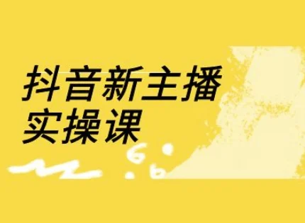 抖音新主播实操课，直播间流量运营线上实操课(18节)-UMuse轻创网