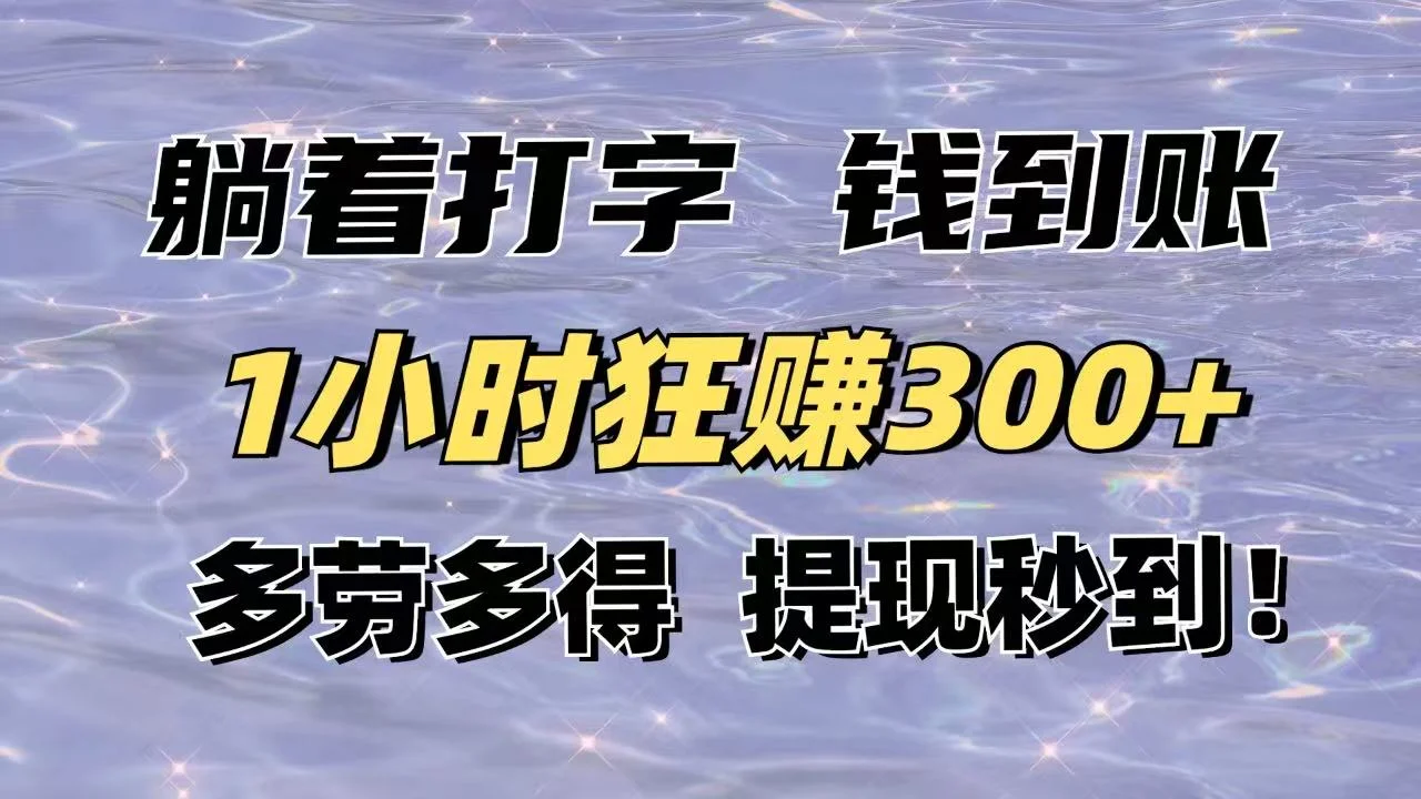 躺着打字钱到账！1小时狂赚300+多劳多得，提现秒到！-U·Muse