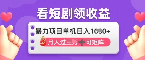 2025年4月最新看短剧领收益，单机日收入1k【揭秘】-UMuse轻创网
