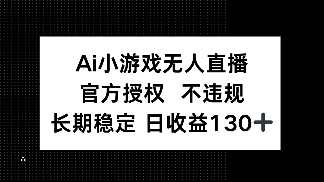 AI小游戏无人直播，官方授权 不违规，单日平均收益130+-UMuse轻创网