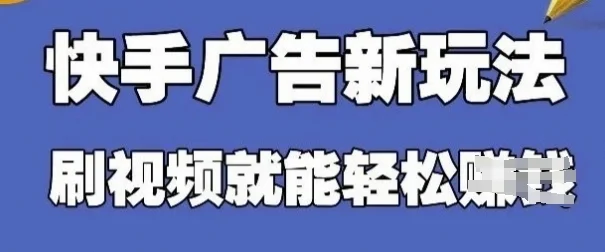 快手看广告项目，零门槛操作简单，单机日入30-50可批量放-U·Muse
