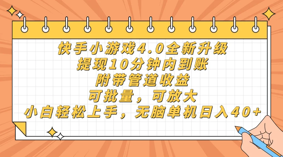 快手小游戏4.0升级，提现10分钟内到账，可批量，可放大，小白可轻松上…-UMuse轻创网