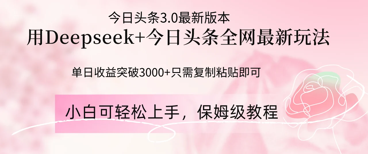 Deepseek结合今日头条全网最新玩法，单日收益突破3000+，只需要简单的…-U·Muse