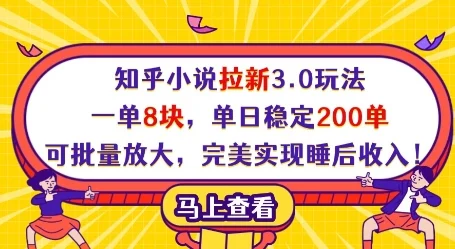 知乎小说拉新3.0玩法，一单8块，单日稳定200单，可批量放大，完美实现睡后收入!-U·Muse