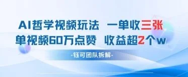 AI哲学视频新玩法 一单398元-单条视频60W点赞收益过W-U·Muse