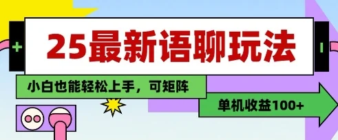 25年最新语聊玩法，纯手工，单机收益100+，小白也能轻松上手，可矩阵操作-U·Muse