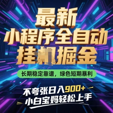 最新小程序全自动挂G掘金，长期稳定靠谱，绿色短期暴利不夸张日入9张，小白宝妈轻松上手【揭秘】-UMuse轻创网