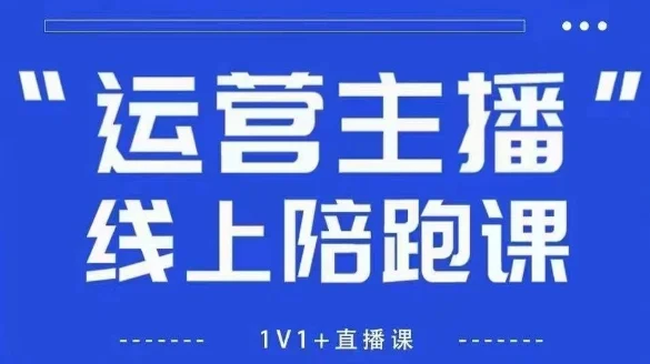 猴帝1600线上课【4月6更新】拉爆自然流，做懂流量的主播，新规政策下，自然流破圈攻略-U·Muse