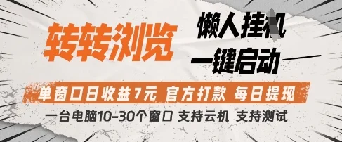 转转浏览挂G项目，单窗口日收益7元，每日提现，官方打款，支持测试【揭秘】-U·Muse