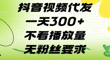 抖音视频代发一天3张+，不看播放量，无粉丝要求【揭秘】-UMuse轻创网