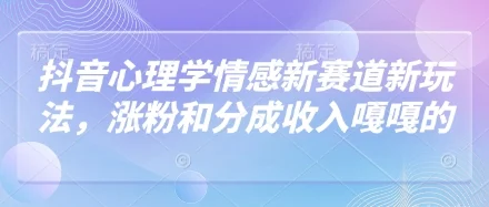 抖音心理学情感新赛道新玩法，涨粉和分成收入嘎嘎的-U·Muse