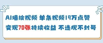 AI墙绘视频，单条视频19W点赞，收益增长快，有电脑就能做-UMuse轻创网