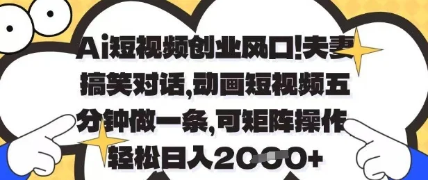 Ai短视频创业风口，夫妻搞笑对话，动画短视频五分钟做一条，可矩阵操作，轻松日入1k+【揭秘】-UMuse轻创网