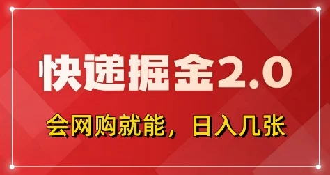 快递掘金2.0，拼多多0元购+快递返佣，全自动下单软件，小白轻松上手，日入5张+【揭秘】-U·Muse