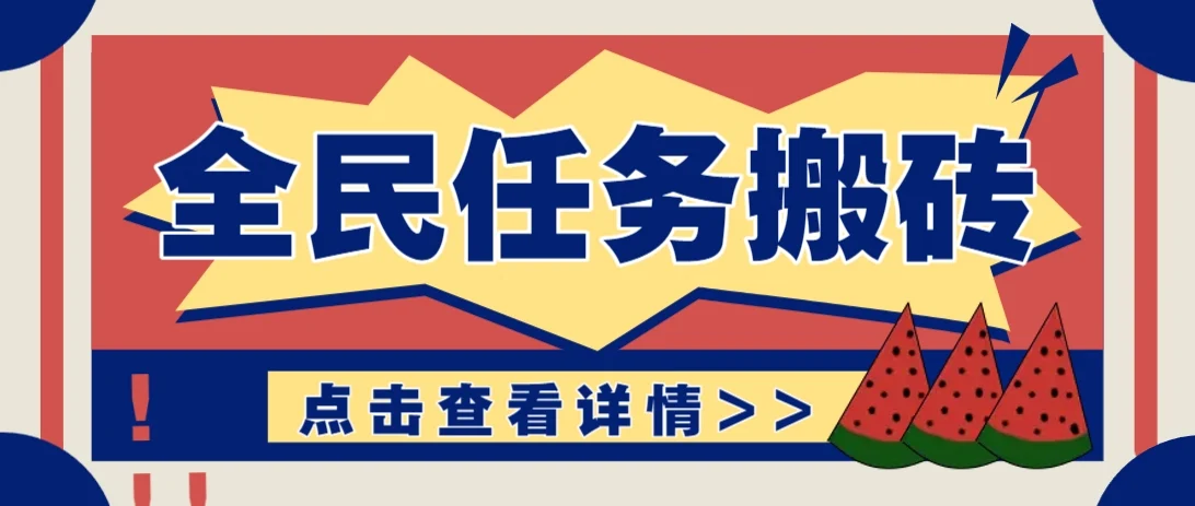 抖音全民任务，每天只需要看看视频轻松日入30+，新手也能快速上手！-U·Muse