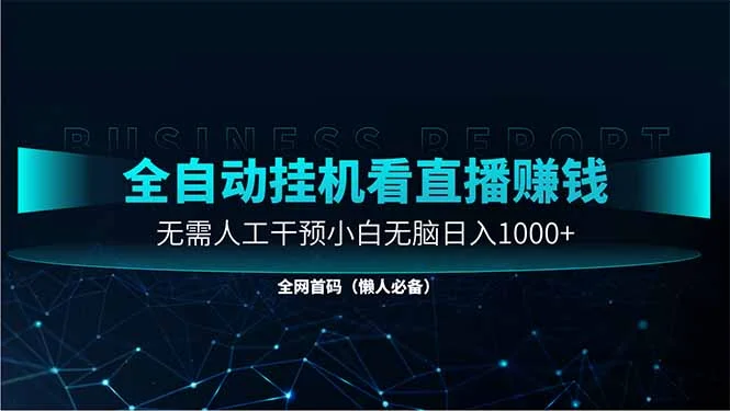 直播助手全自动看大平台直播赚钱，全自动无需人工干预，小白无脑日入1000-UMuse轻创网