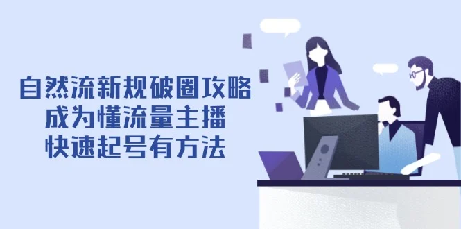 自然流新规破圈攻略【4月6更新】：成为懂流量主播，快速起号有方法-U·Muse