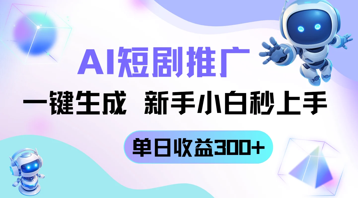 短剧推广新玩法，AI一键生成，新手小白秒上手，单日收益300+-U·Muse
