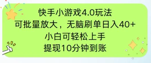 快手小游戏刷广告4.0玩法，项目可批量放大操作，手机有电有网即可。单…-U·Muse