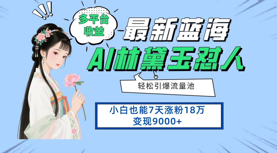 最新蓝海项目，多平台收益，小白7天涨粉18万变现9000+-U·Muse