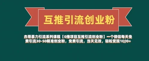 【0撸项目互推引流创业粉】一个微信每天免费引流30-50精准创业粉，免费引流，当天见效，轻松变现几张-U·Muse