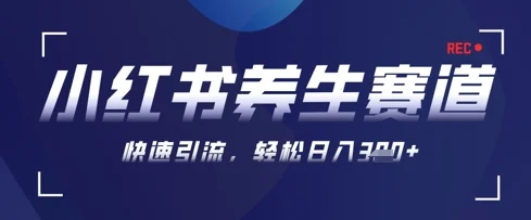 AI+可画生成小红书养生作品，新手暴力起号，矩阵操作，轻松日入3张+-U·Muse