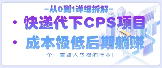 从0到1详细拆解快递代下CPS项目，一个一直被人忽视的行业！-U·Muse