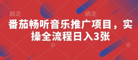 番茄畅听音乐推广项目，实操全流程日入3张-U·Muse