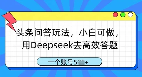 头条问答玩法，小白可做，用Deepseek去高效答题，一个账号几张-U·Muse