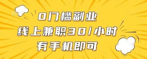 0门槛副业，线上兼职30一小时，有一部手机即可操作【揭秘】-U·Muse