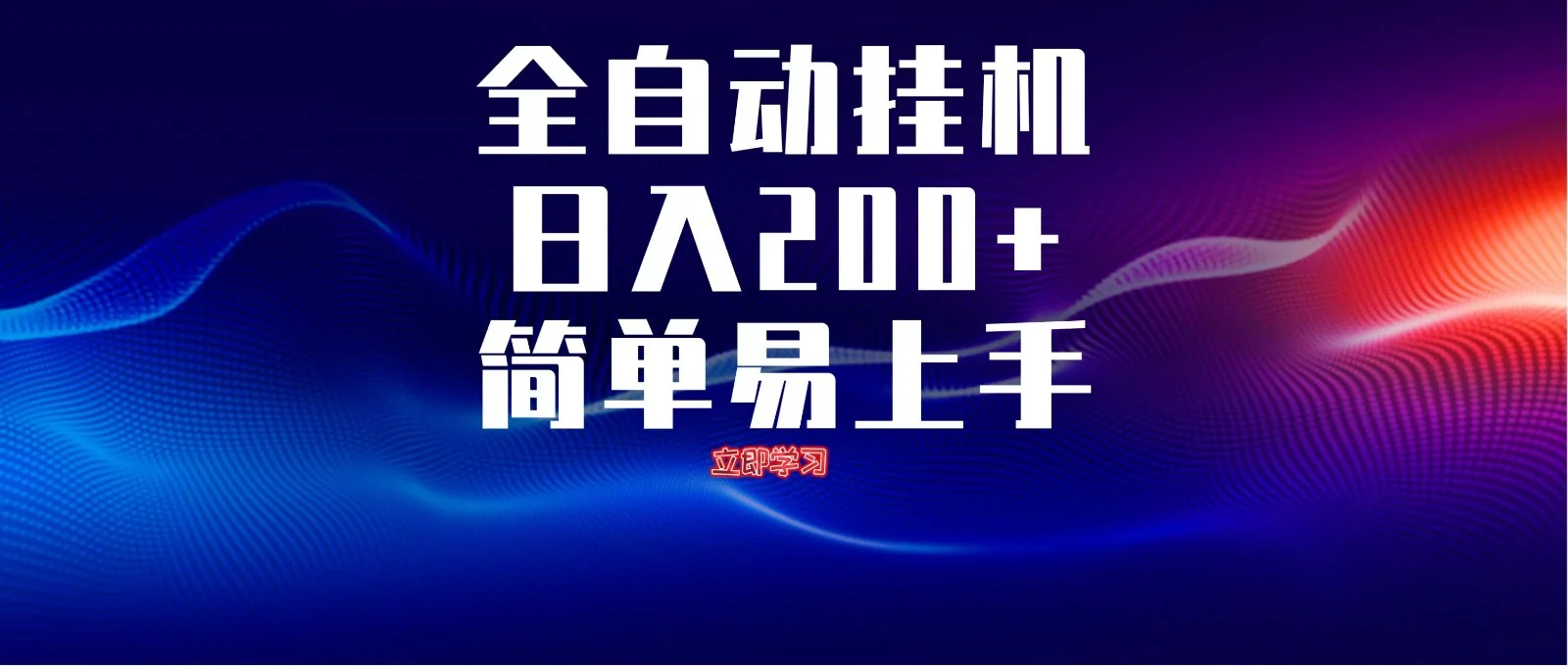 全自动脚本 无限多开 ，释放你的双手，单机日入200+-U·Muse