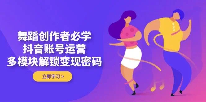 舞蹈创作者必学，抖音账号运营，多模块解锁变现密码-U·Muse