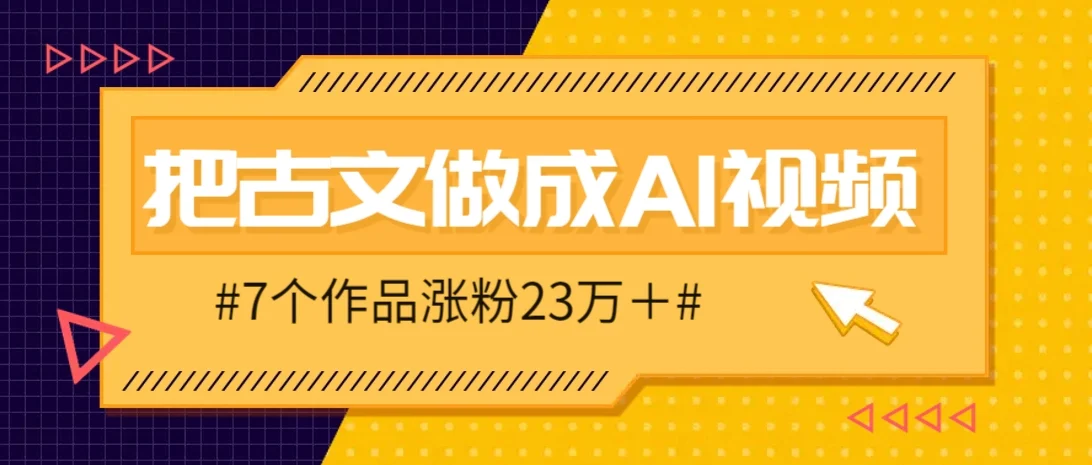 把课本里的古文做成爆火AI视频！流量猛的不行，7个作品涨粉23万＋-U·Muse