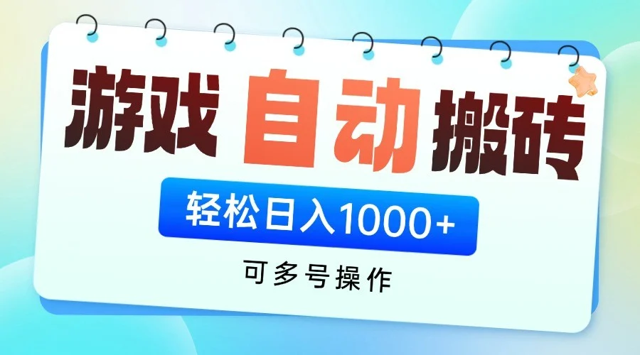 游戏搬砖项目，每天收益千元，全自动挂机可矩阵放大-U·Muse