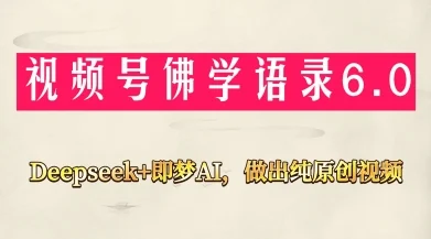 视频号佛学禅语6.0，用Deepseek+即梦ai，做纯原创视频，新手小白，也能月入1W+-U·Muse