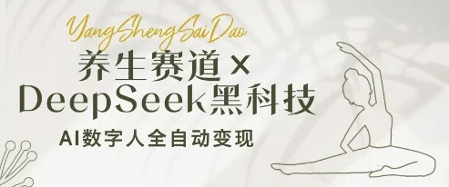 养生赛道+DeepSeek黑科技：AI数字人全自动变现，小白也能月入过W-U·Muse