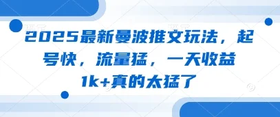 2025最新曼波推文玩法，起号快，流量猛，一天收益1k+真的太猛了-U·Muse