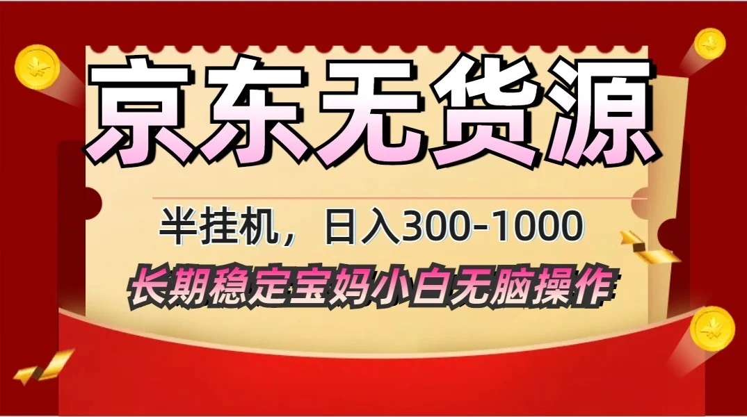 2025最新京东无货源矩阵半挂机起店，长期稳定永不限流!-UMuse轻创网