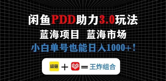 闲鱼卖拼多多助力项目，蓝海市场新手也能单号日入1000+-UMuse轻创网