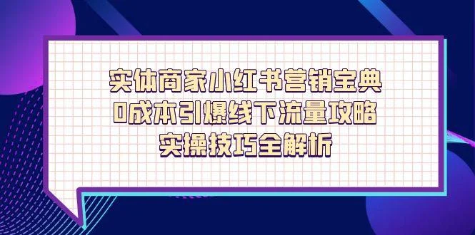 实体商家小红书营销宝典，0成本引爆线下流量攻略，实操技巧全解析-UMuse轻创网