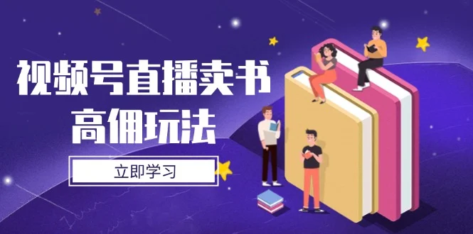 视频号直播卖书高佣玩法，底层逻辑解析，实操技巧全攻略-U·Muse