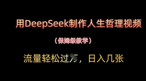 用DeepSeek制作人生哲理视频，流量轻松过W，日入几张-UMuse轻创网