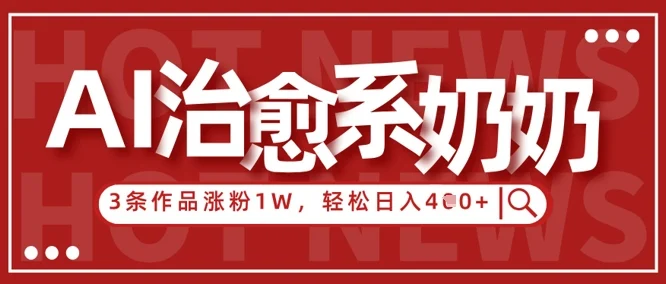 AI治愈系老奶奶情感赛道，3条作品涨粉1W+，小白轻松日入4张+-UMuse轻创网
