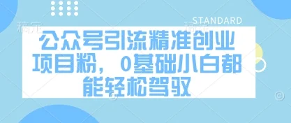 公众号引流精准创业项目粉，0基础小白都能轻松驾驭-U·Muse