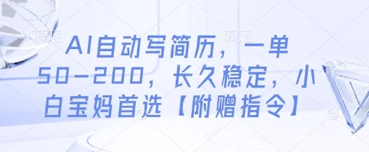AI自动写简历，一单50-200，长久稳定，小白宝妈首选【附赠指令】-UMuse轻创网